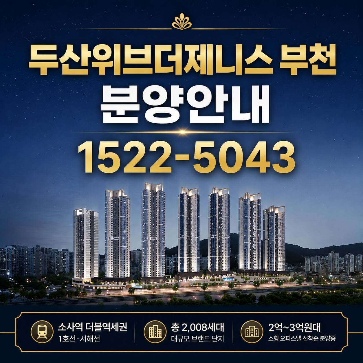 "두산위브더제니스 부천, 미분양 잔여세대 선착순 계약 진행… 기회를 잡아라!"